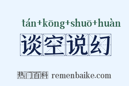谈空说幻是什么意思的图片